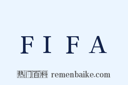 FIFA是什么意思的图片